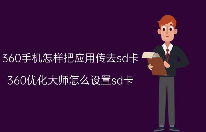 360手机怎样把应用传去sd卡 360优化大师怎么设置sd卡？